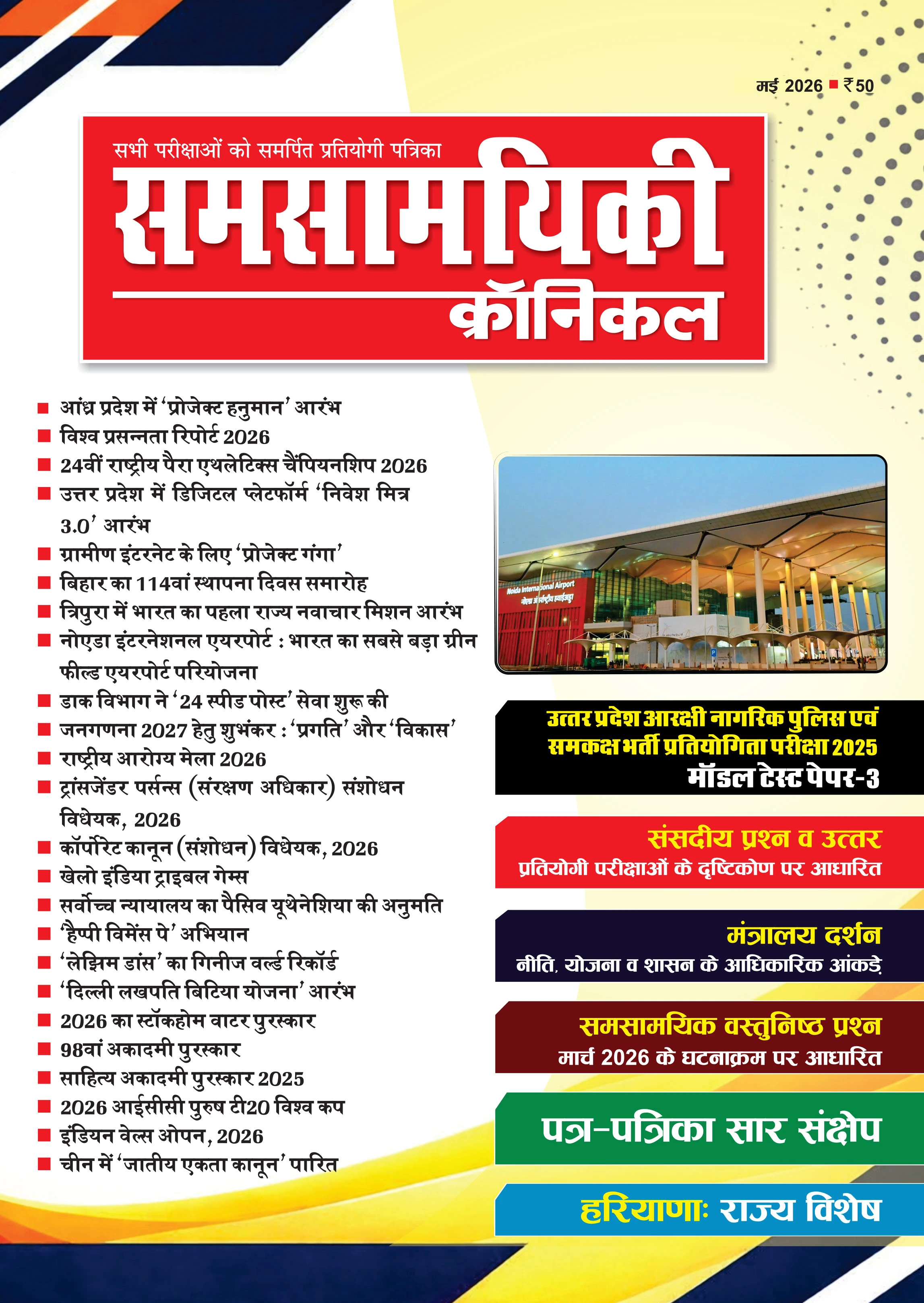 समसामयिकी क्रॉनिकल मई 2026 